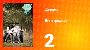 Виноградарь 1 сезон 2 серия