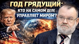 Кто управляет миром сегодня: “Правила” вместо права и цена больших игр | Олег ХЛОБУСТОВ