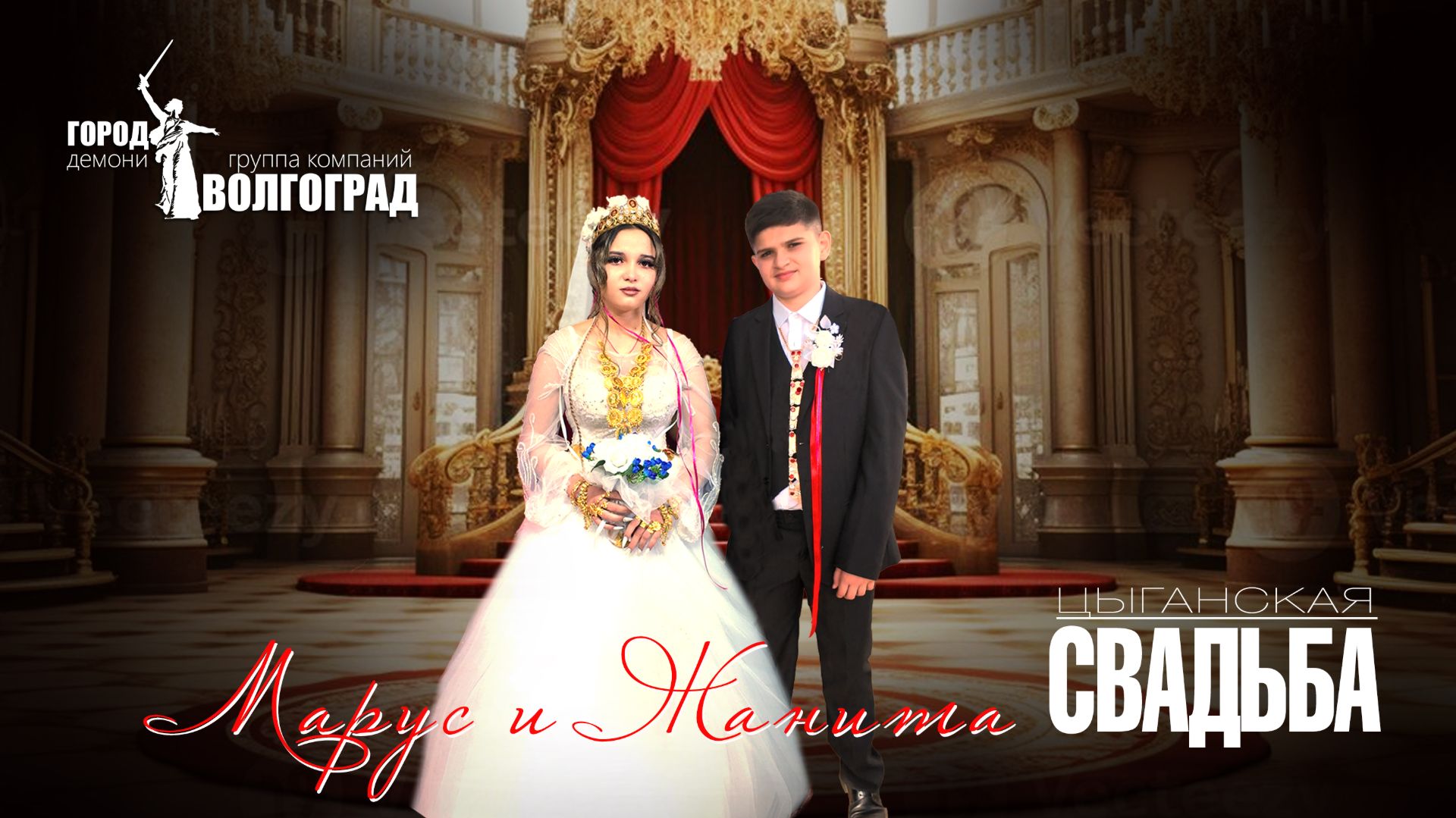 ЦЫГАНСКАЯ СВАДЬБА МАРУС И ЖАНИТА смотреть онлайн