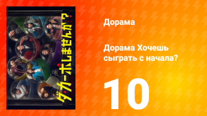 Хочешь сыграть с начала? 1 сезон 10 серия