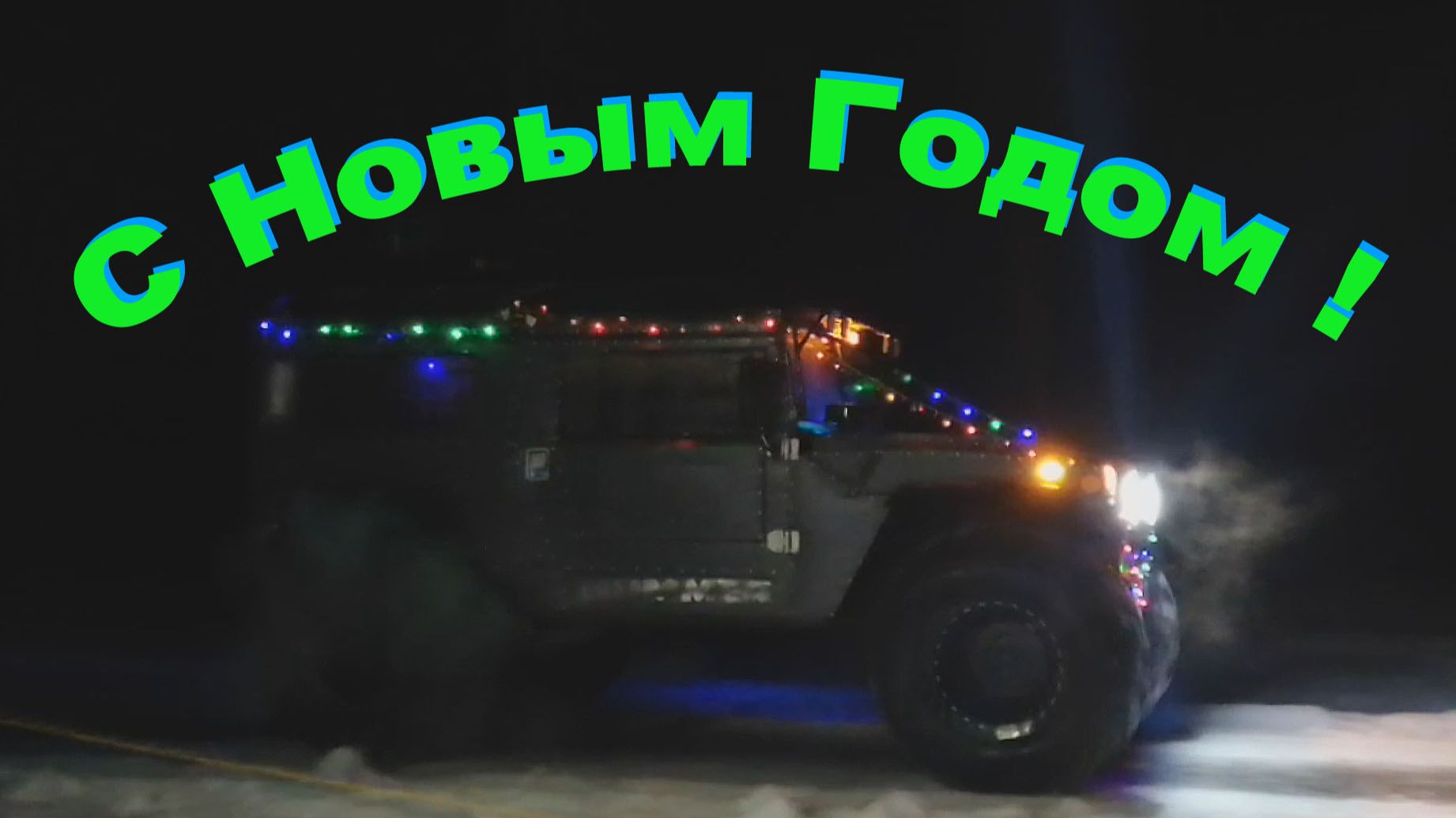 Вездеход ХОМЯК. С Новым Годом !!! смотреть онлайн