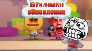Бухлишки_ Обновление 6 серия - Победю против победють