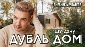 ИЩУ ДАЧУ. ДУБЛЬ ДОМ.