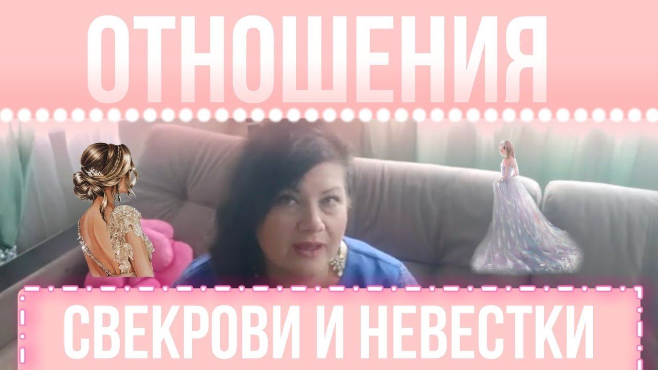 Отношения в семье свекрови и невестки смотреть онлайн