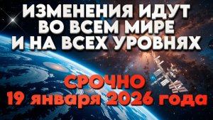 СРОЧНО 19 января 2026 года | Абсолютный Ченнелинг