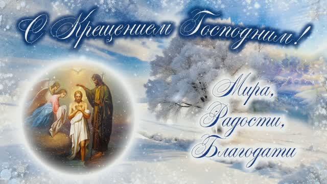Крещение Господне. С праздником Крещения Господня. Крещение. Музыкальная открытка. 19 января 2026 смотреть онлайн