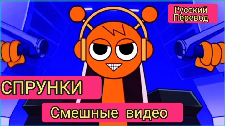 СПРУНКИ! СМЕШНЫЕ ВИДЕО СПРУНКОВ!!! РУССКИЙ ДУБЛЯЖ МУЛЬТФИЛЬМЫ НА РУССКОМ !!!