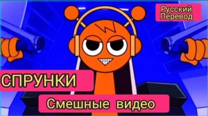СПРУНКИ! СМЕШНЫЕ ВИДЕО СПРУНКОВ!!! РУССКИЙ ДУБЛЯЖ МУЛЬТФИЛЬМЫ НА РУССКОМ !!!