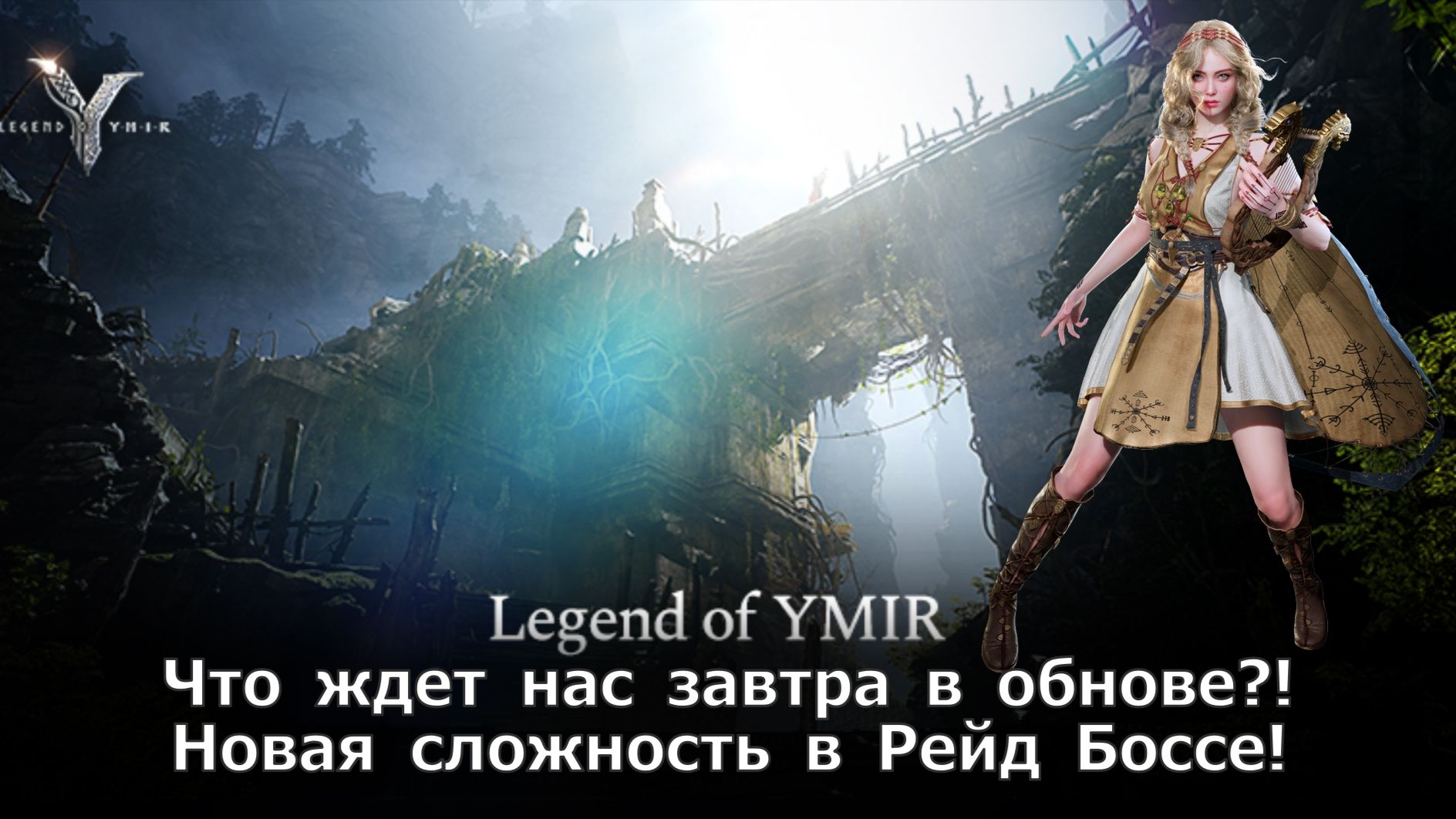 Legend of YMIR - Что ждет нас завтра в обнове?! Новая сложность в Рейд Боссе! смотреть онлайн
