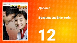 Безумно люблю тебя 1 сезон 12 серия