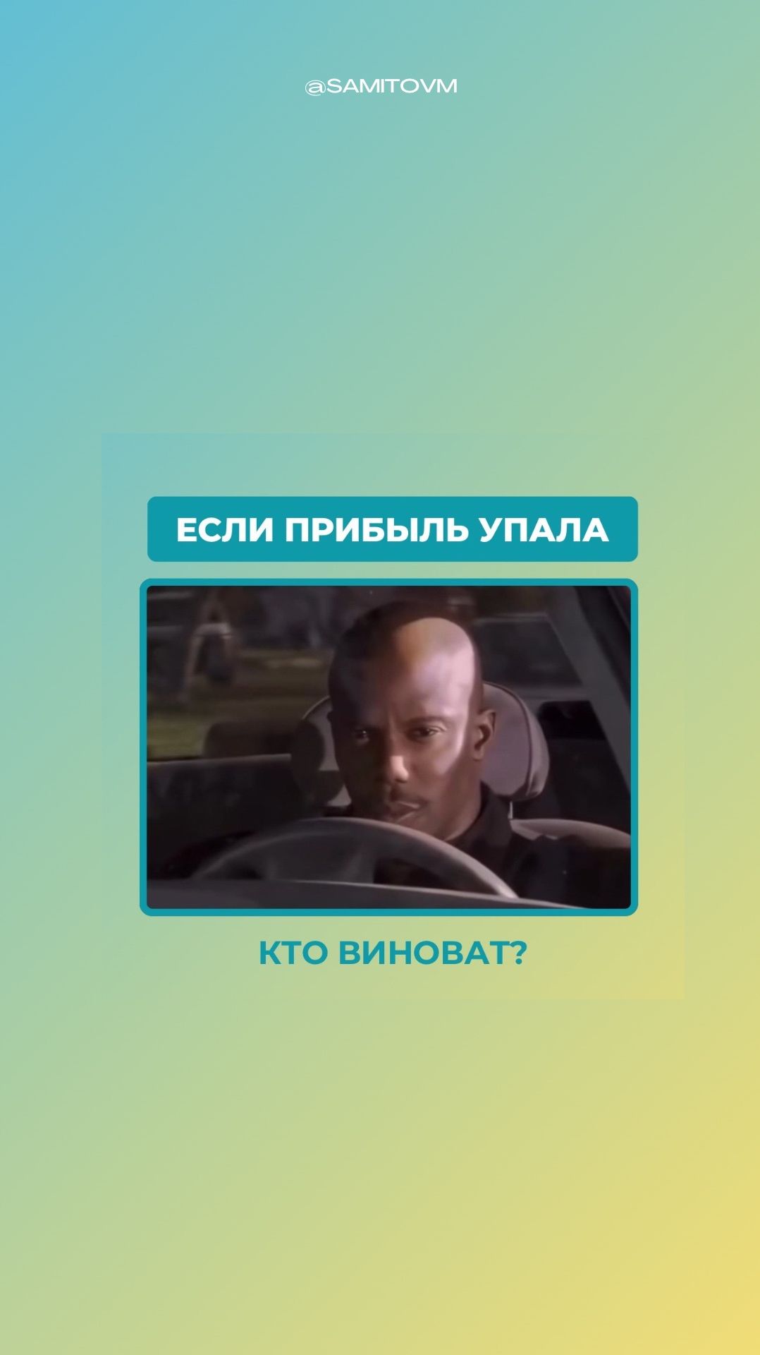 Если прибыль упала, кто виноват? смотреть онлайн