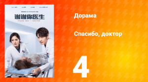 Спасибо, доктор 1 сезон 4 серия