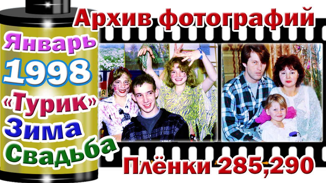 Станица Тверская. Архив фотографий. Январь 1998. Турик. Зима. Свадьба. Плёнки №285,290