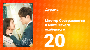Мистер Совершенство и мисс Ничего Особенного 1 сезон 20 серия