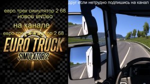 евро трек симулятор 2