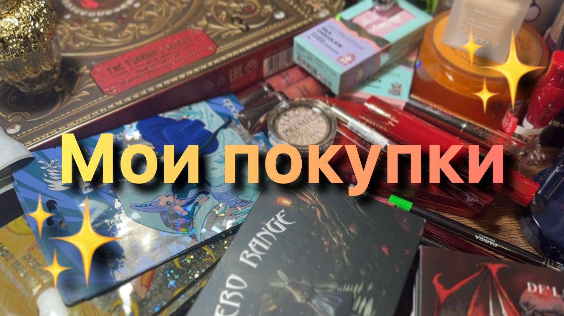 Снова много покупок ✨ смотреть онлайн