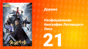 Неофициальная биография Летающего Лиса 1 сезон 21 серия