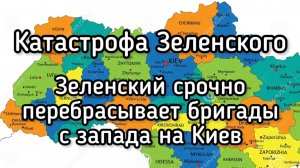 Катастрофа Зеленского. Киев на грани взрыва. Срочная переброска бригад к столице