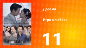 Игра в любовь 1 сезон 12 серия