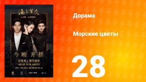 Морские цветы 1 сезон 28 серия