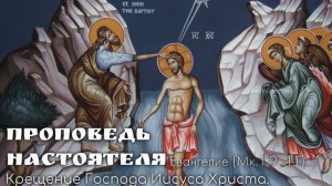 🕊️Слово на Богоявление. Крещение Иисуса Христа. Евангелие от Марка (Мк.1:9–11).