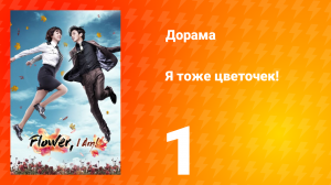 Я тоже цветочек! 1 сезон 1 серия
