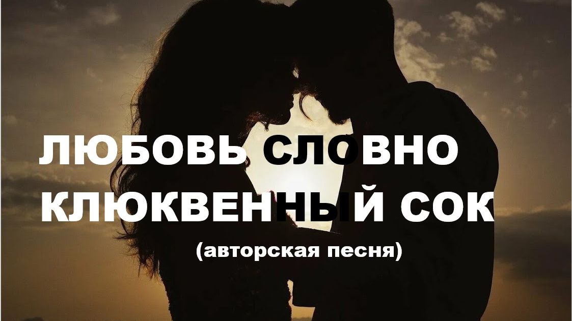 ЛЮБОВЬ – СЛОВНО КЛЮКВЕННЫЙ СОК //авторская песня // смотреть онлайн