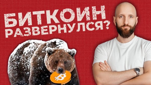 На Биткоине начался медвежий рынок? Падение Биткоина