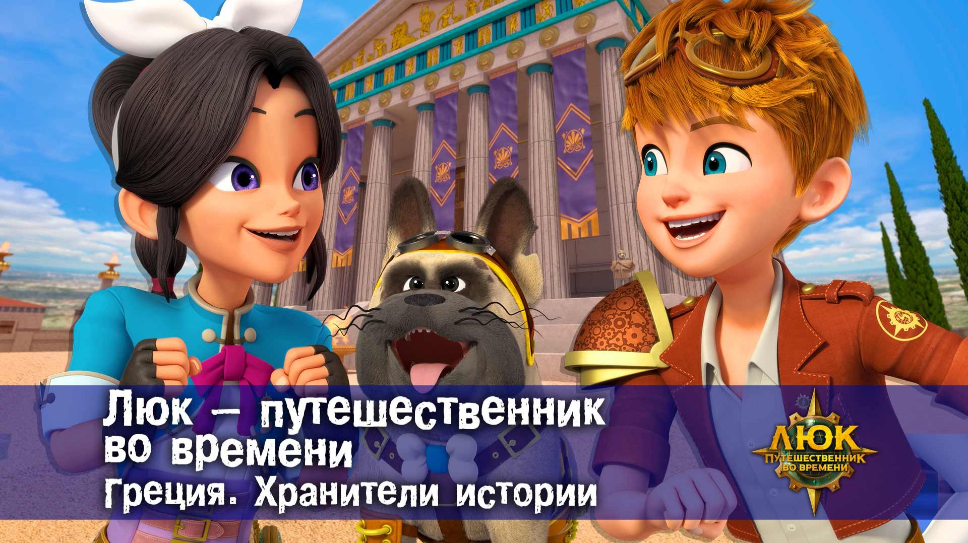 Люк - путешественник во времени. Греция. Хранители истории
