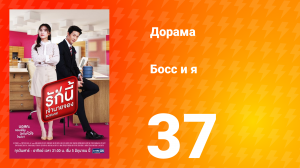 Босс и я 1 сезон 37 серия