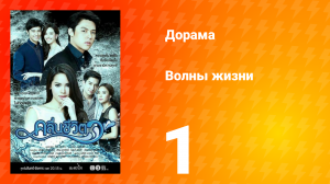 Волны жизни 1 сезон 3 серия