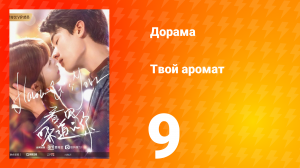 Твой аромат 1 сезон 9 серия