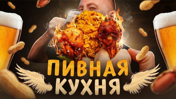 ПИВНАЯ КУХНЯ 🍺🍺🍺 Три рецепта крыльев к пиву!