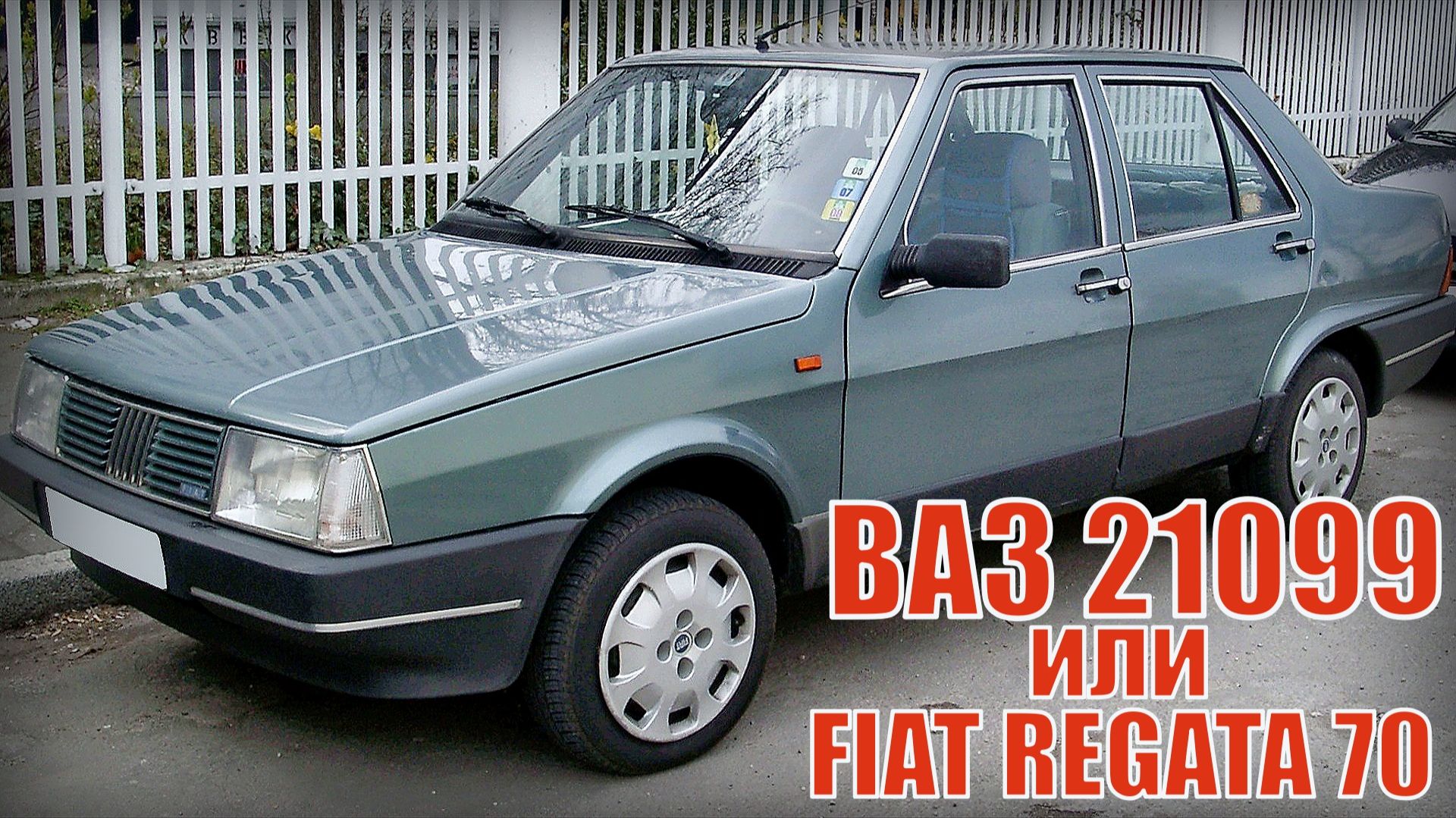 ВАЗ 21099 и FIAT REGATA 70 Оригинал или копия Автопром СССР смотреть онлайн