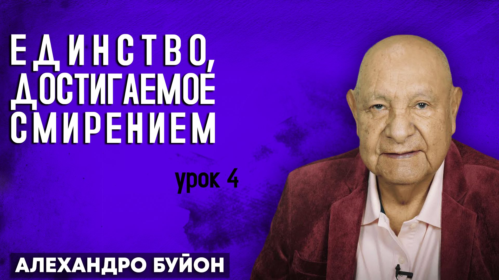 Единство, Достигаемое Смирением / Урок 4 | Субботняя школа с Алехандро Буйоном смотреть онлайн