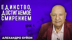 Единство, Достигаемое Смирением / Урок 4 | Субботняя школа с Алехандро Буйоном