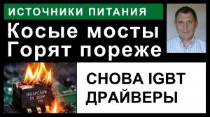 "Косо" мостовые сварочники