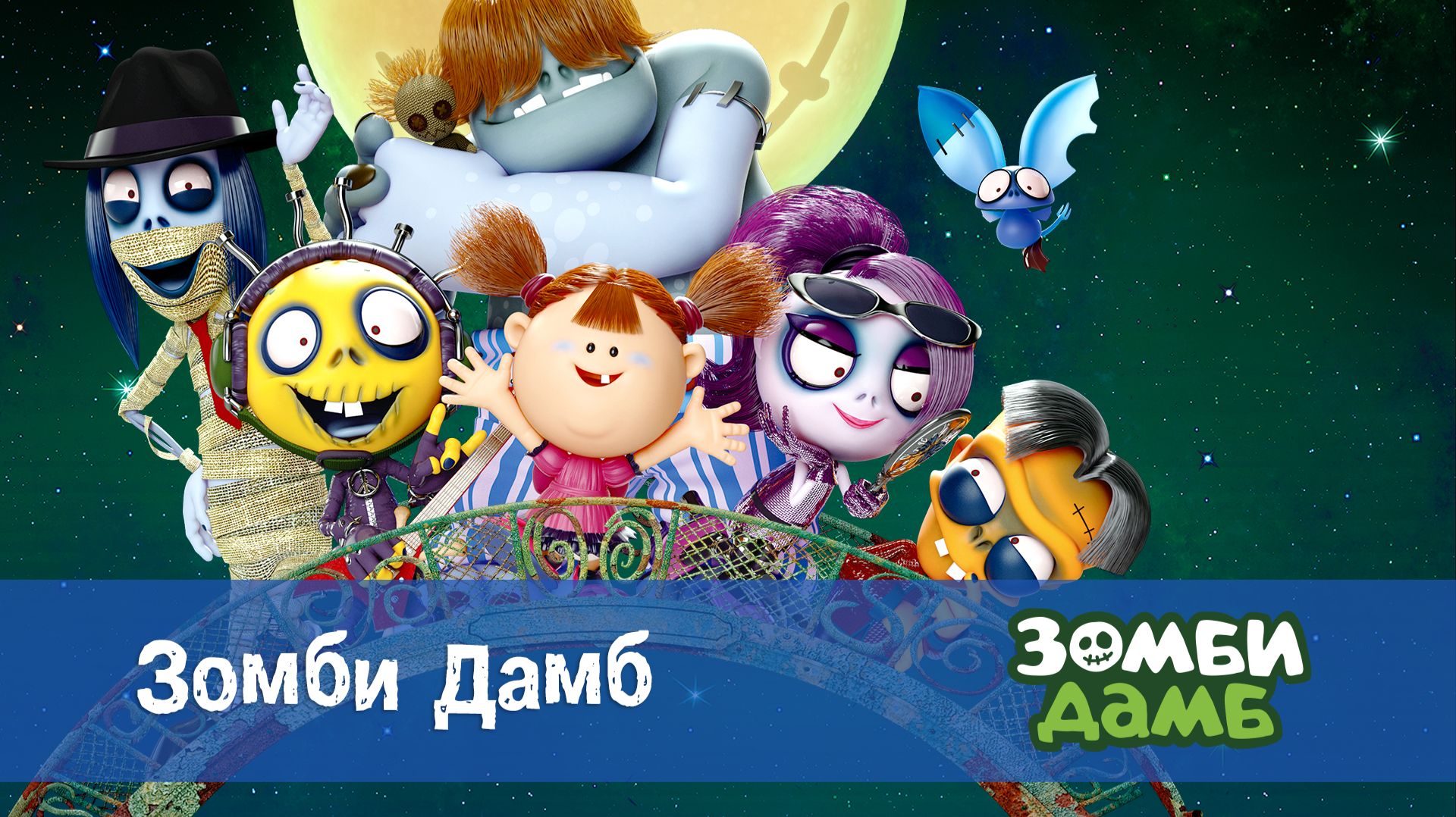 Зомби Дамб, 1 сезон, 1 серия. Зомби Дамб