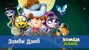 Зомби Дамб, 1 сезон, 1 серия. Зомби Дамб