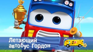 Школьный автобус Гордон, 7 сезон, 8 серия. Летающий автобус Гордон