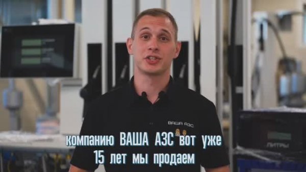 ВашаАЗС приветствие🤝