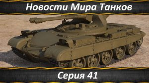 Новости Мира Танков Серия 41