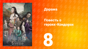 Повесть о героях-Кондорах 1 сезон 8 серия