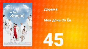 Моя дочь Со Ён 1 сезон 45 серия