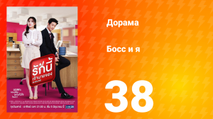 Босс и я 1 сезон 38 серия