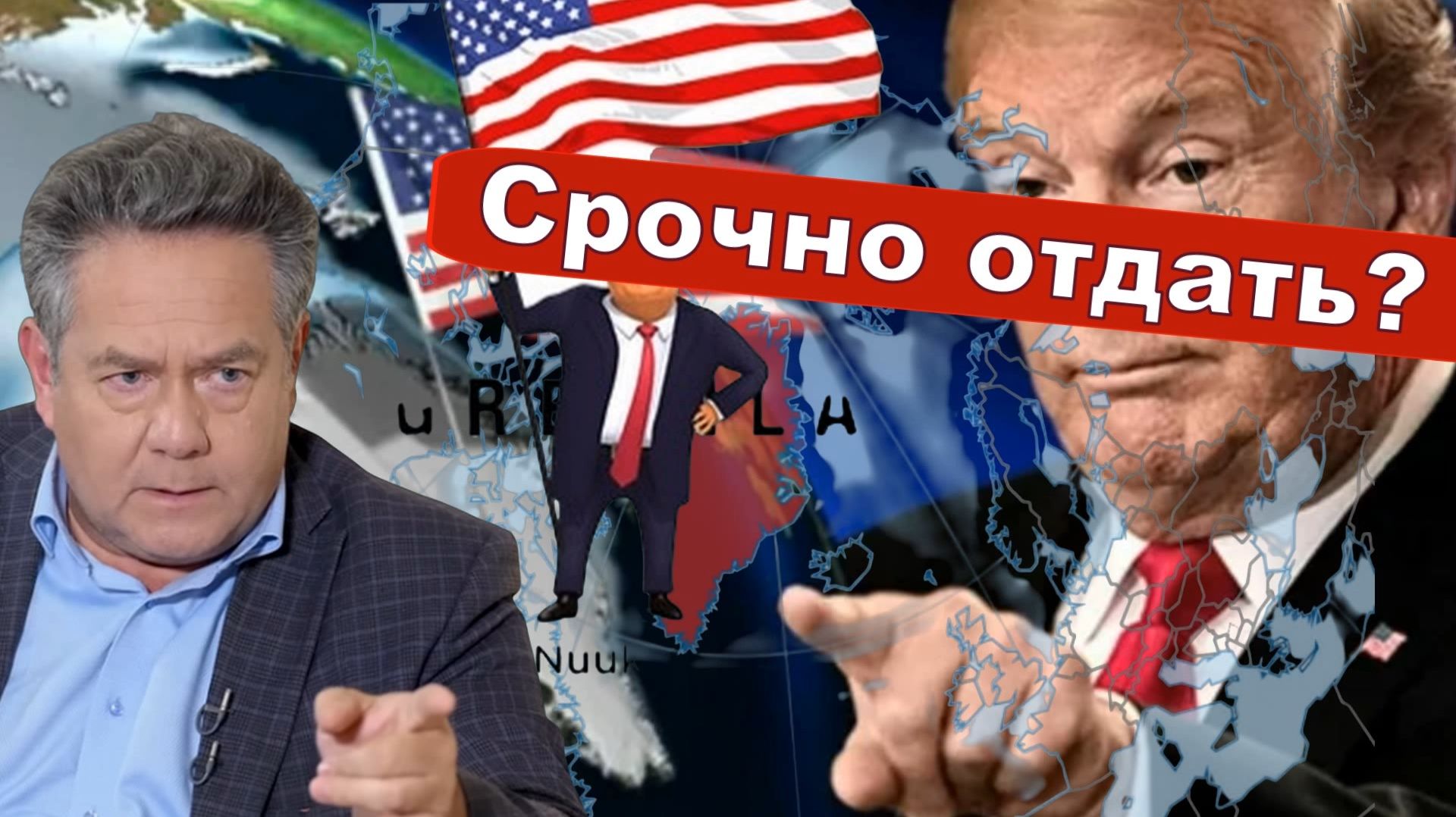 ИМПЕРСКИЕ АМБИЦИИ ТРАМПА | Блок НАТО в недоумении | Гренландия | Пошлины смотреть онлайн