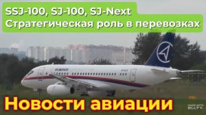 SJ-100 и его стратегическая роль. Почему он так нужен для внутренних перевозок в России