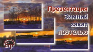 Презентация пейзажа зимнего заката пастелью
