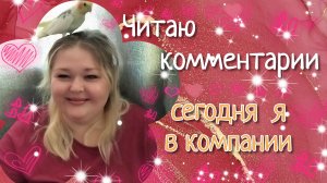 Читаю комментарии//сегодня я в компании