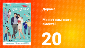 Может нам жить вместе? 1 сезон 20 серия